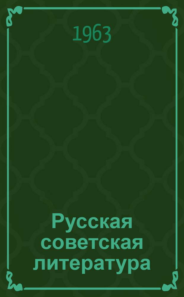 Русская советская литература : Хрестоматия для X класса нерусской сред. школы