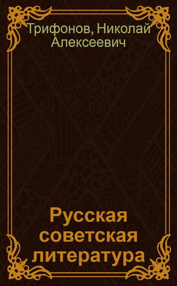 Русская советская литература : Учебник для X класса нерусской сред. школы