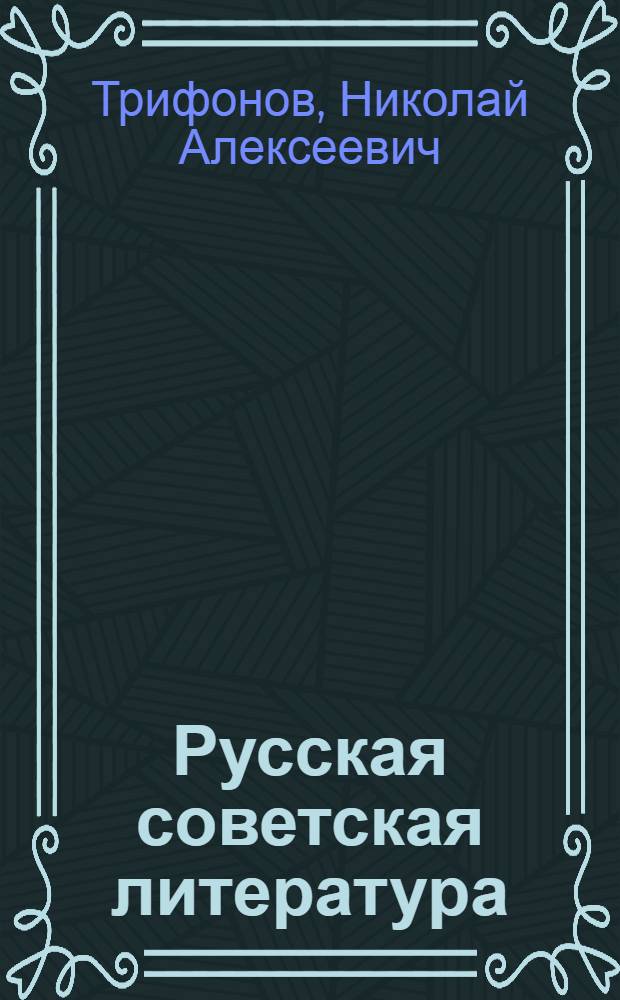 Русская советская литература : Учебник для X класса нерусской сред. школы