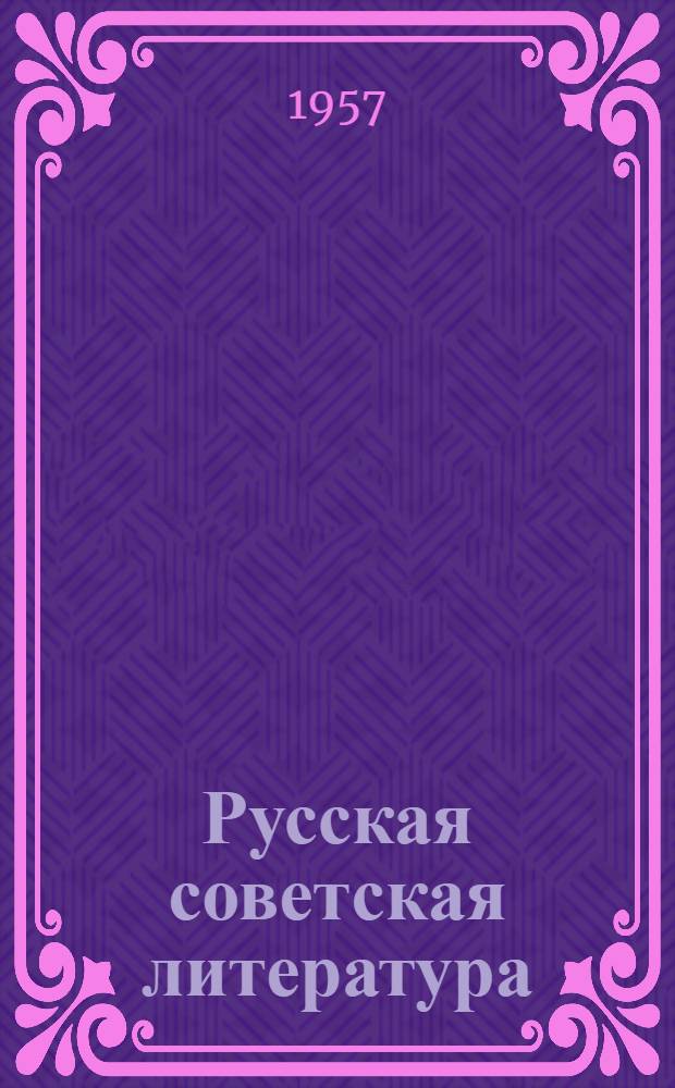 Русская советская литература : Хрестоматия для X класса нерусской сред. школы