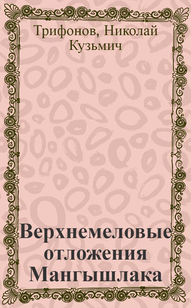 Верхнемеловые отложения Мангышлака : Стратиграфия и фации