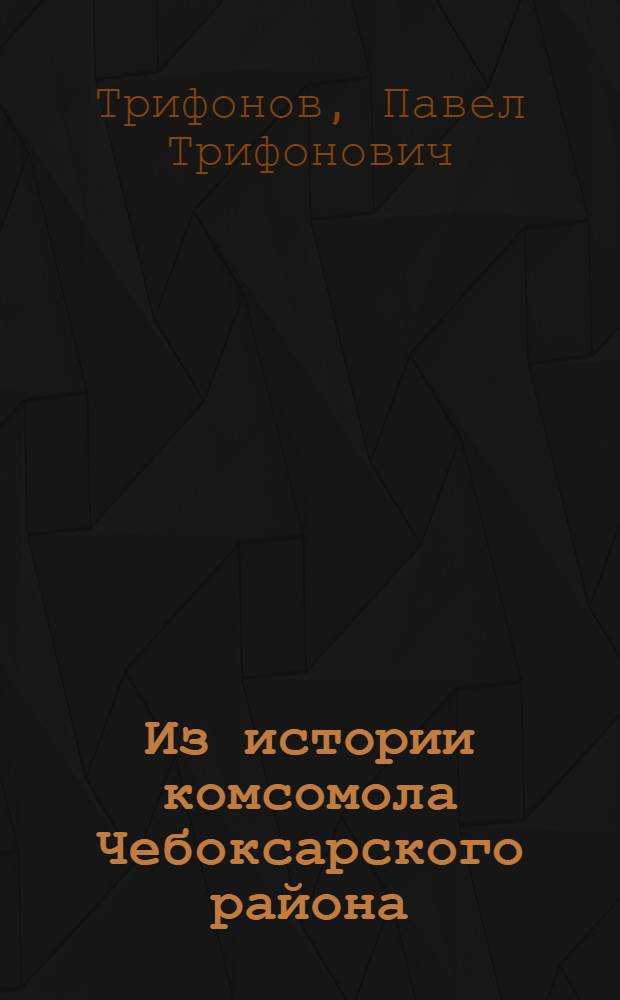 Из истории комсомола Чебоксарского района
