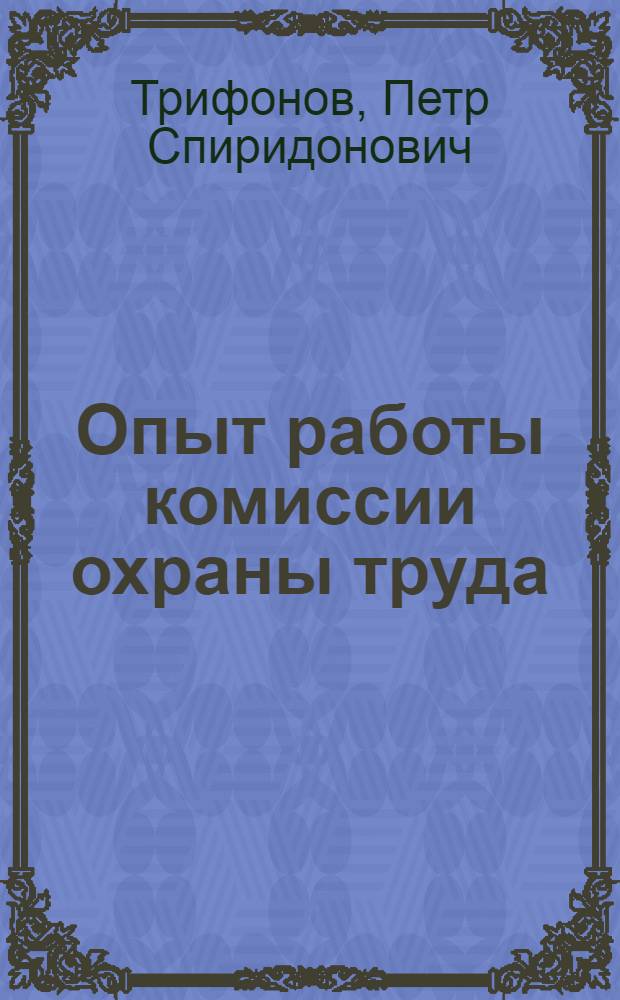 Опыт работы комиссии охраны труда