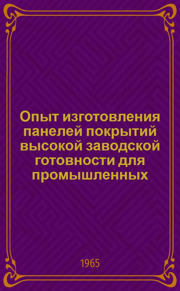 Опыт изготовления панелей покрытий высокой заводской готовности для промышленных, жилых и сельскохозяйственных зданий