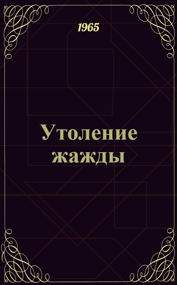 Утоление жажды : Роман