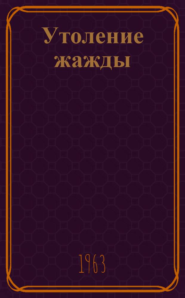 Утоление жажды : Роман