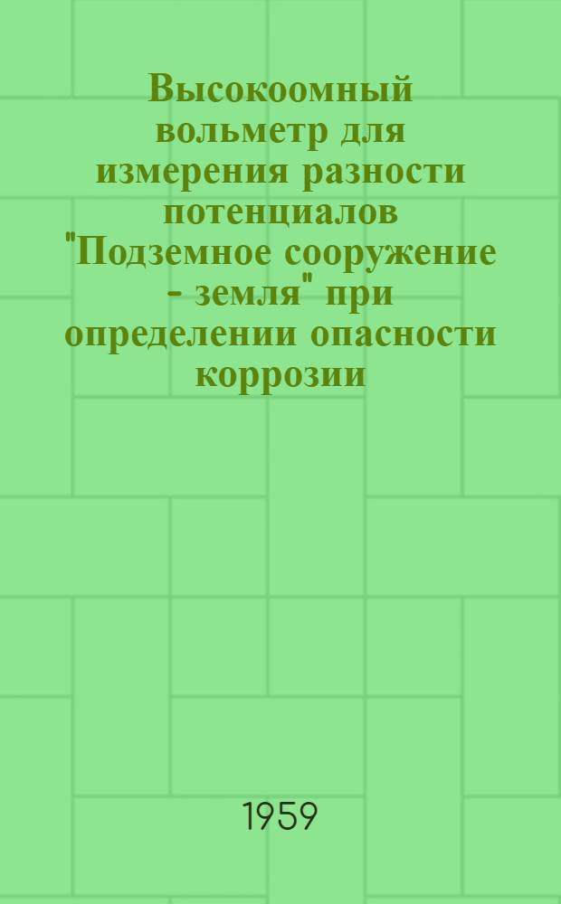 Высокоомный вольметр для измерения разности потенциалов "Подземное сооружение - земля" при определении опасности коррозии