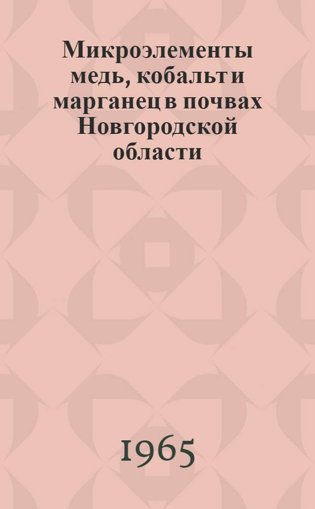 Микроэлементы медь, кобальт и марганец в почвах Новгородской области : Автореферат дис. на соискание учен. степени кандидата биол. наук по разделу почвоведения
