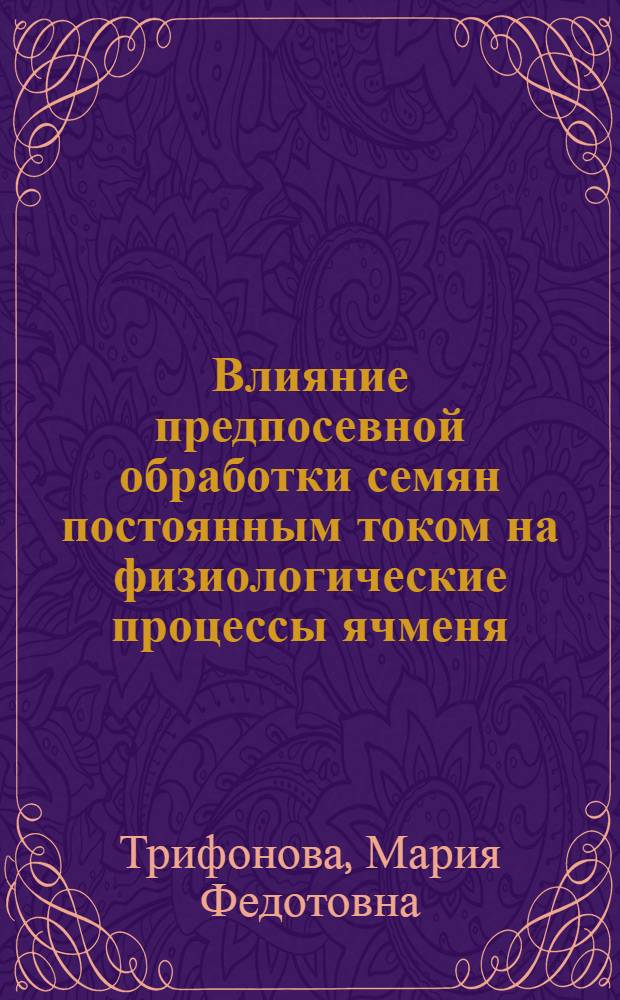 Влияние предпосевной обработки семян постоянным током на физиологические процессы ячменя : Автореферат дис. на соискание учен. степени канд. биол. наук