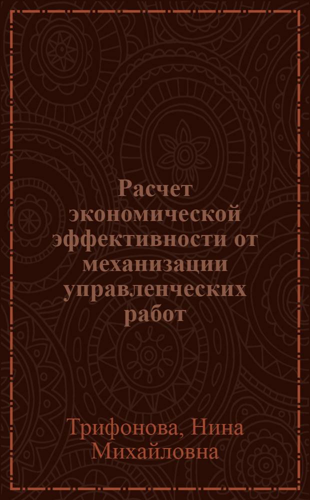 Расчет экономической эффективности от механизации управленческих работ