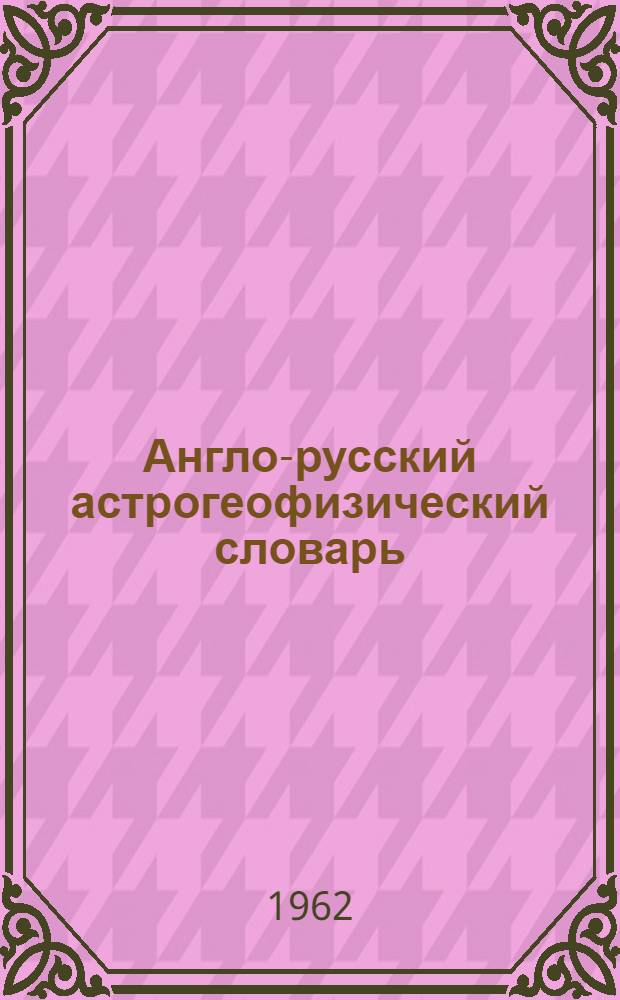 Англо-русский астрогеофизический словарь : Около 16000 терминов