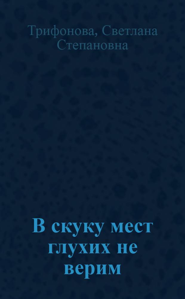 В скуку мест глухих не верим : Село Хаилино Олютор. района