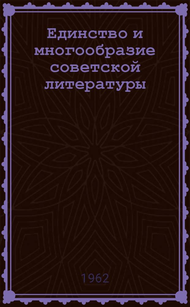 Единство и многообразие советской литературы