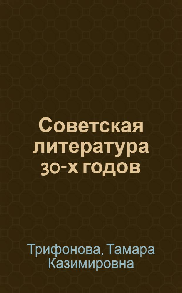 Советская литература 30-х годов