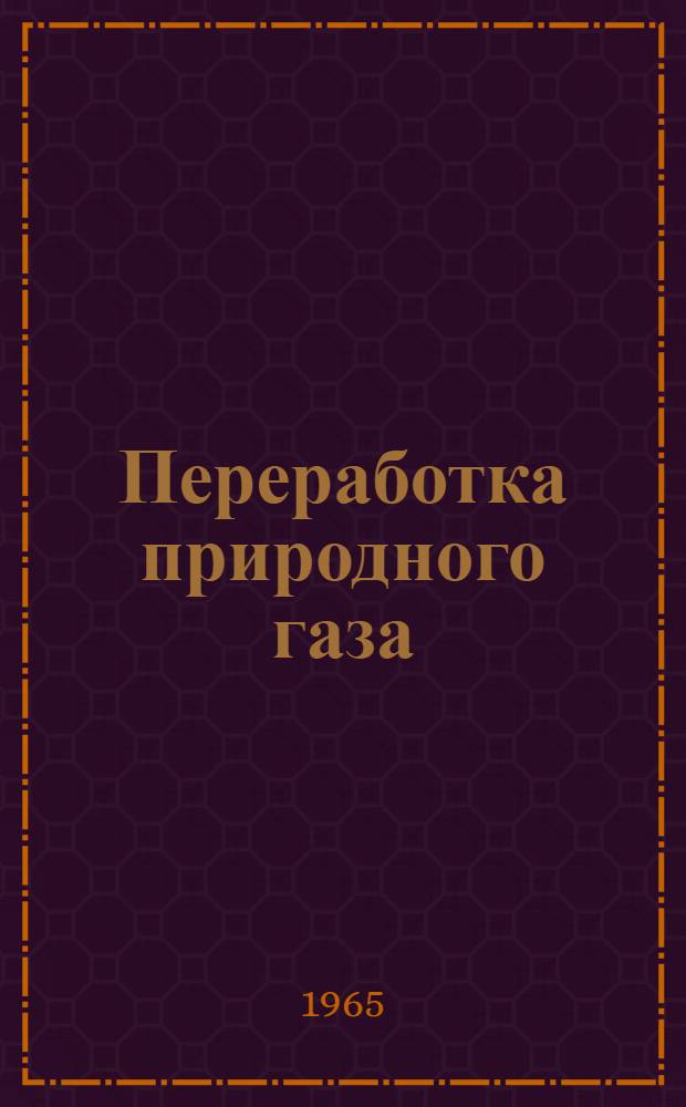 Переработка природного газа