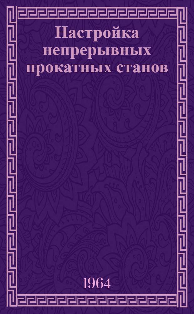 Настройка непрерывных прокатных станов