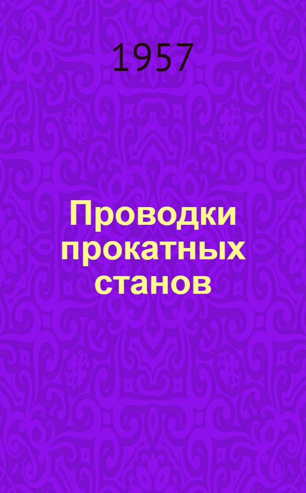 Проводки прокатных станов