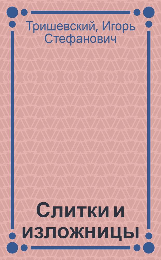 Слитки и изложницы