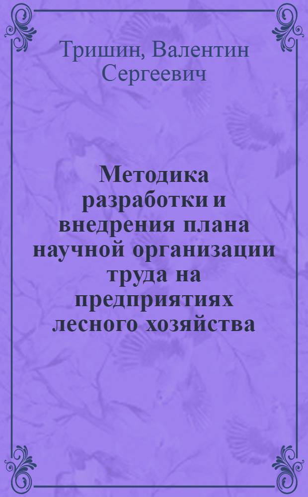Методика разработки и внедрения плана научной организации труда на предприятиях лесного хозяйства