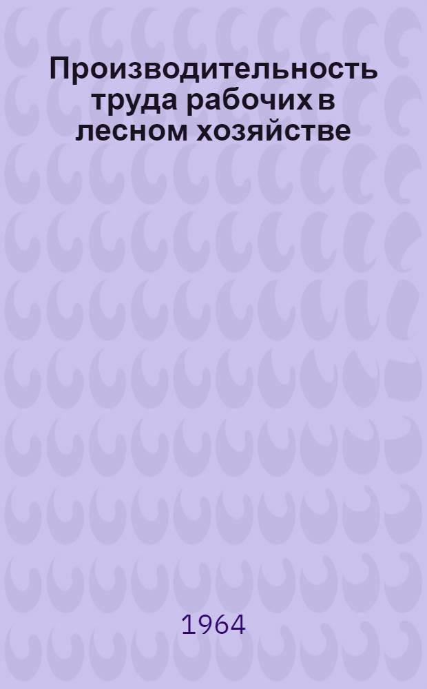 Производительность труда рабочих в лесном хозяйстве