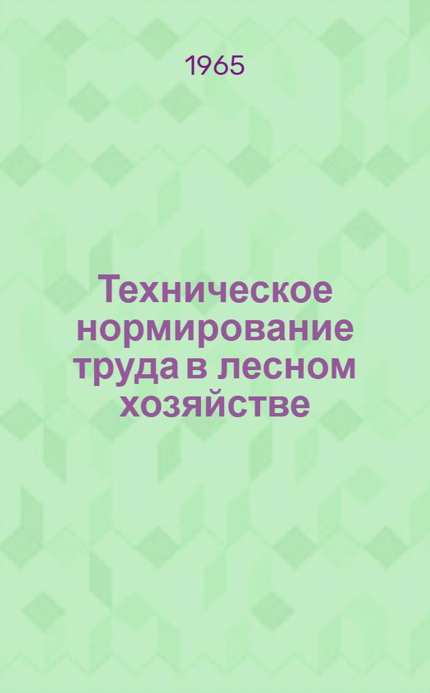 Техническое нормирование труда в лесном хозяйстве