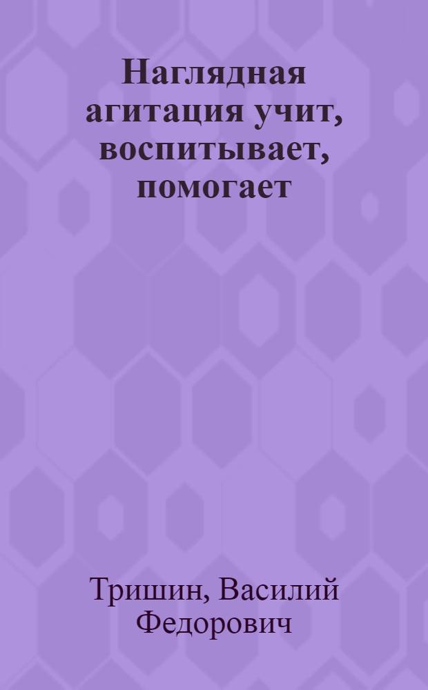 Наглядная агитация учит, воспитывает, помогает