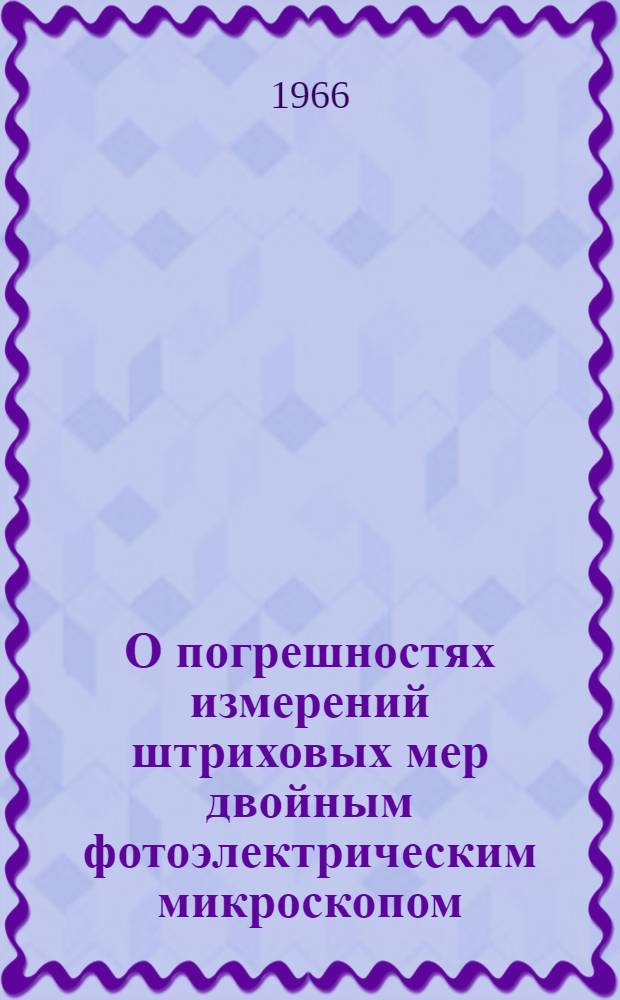О погрешностях измерений штриховых мер двойным фотоэлектрическим микроскопом