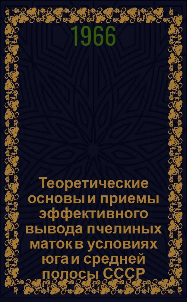 Теоретические основы и приемы эффективного вывода пчелиных маток в условиях юга и средней полосы СССР : Автореферат дис. на соискание учен. степени канд. биол. наук