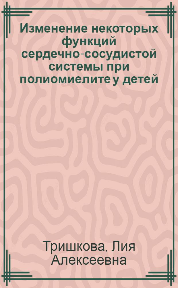Изменение некоторых функций сердечно-сосудистой системы при полиомиелите у детей : Автореферат дис. на соискание учен. степени кандидата мед. наук