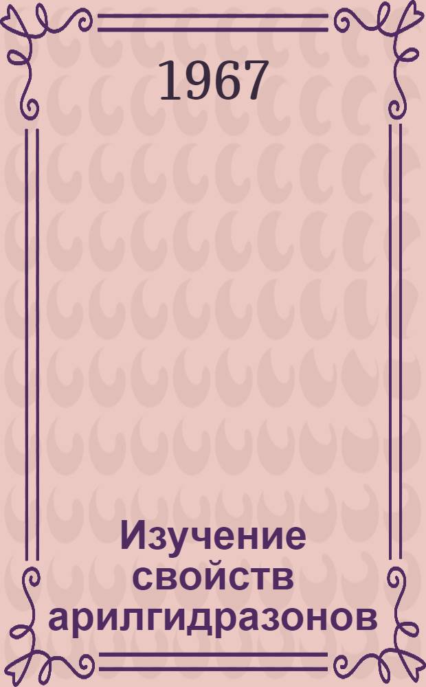 Изучение свойств арилгидразонов : 072 "Орган. химия" : Автореферат дис. на соискание учен. степени канд. хим. наук