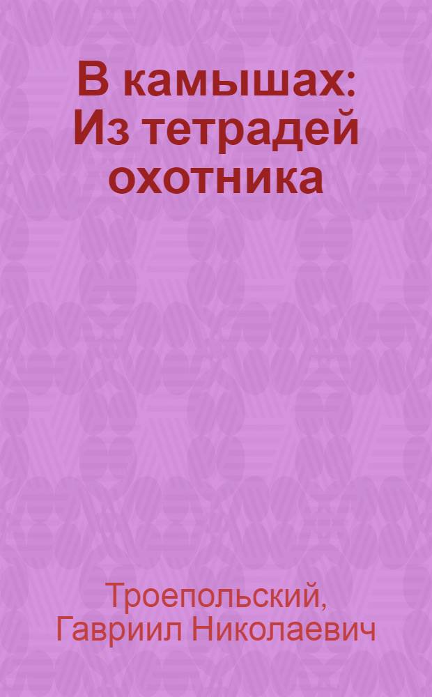 В камышах : Из тетрадей охотника