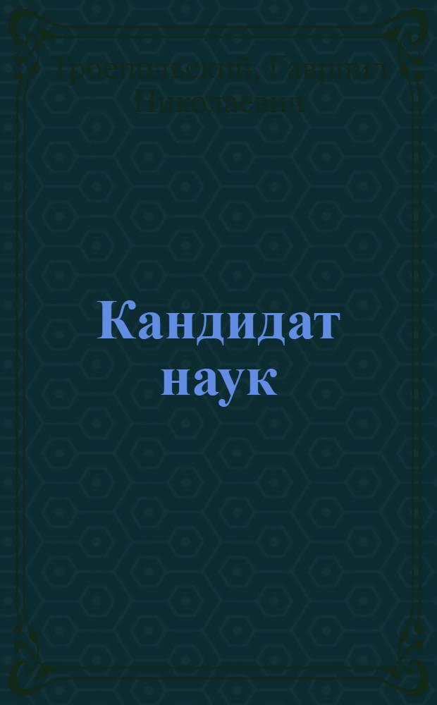 Кандидат наук : Повесть, отчасти сатирическая