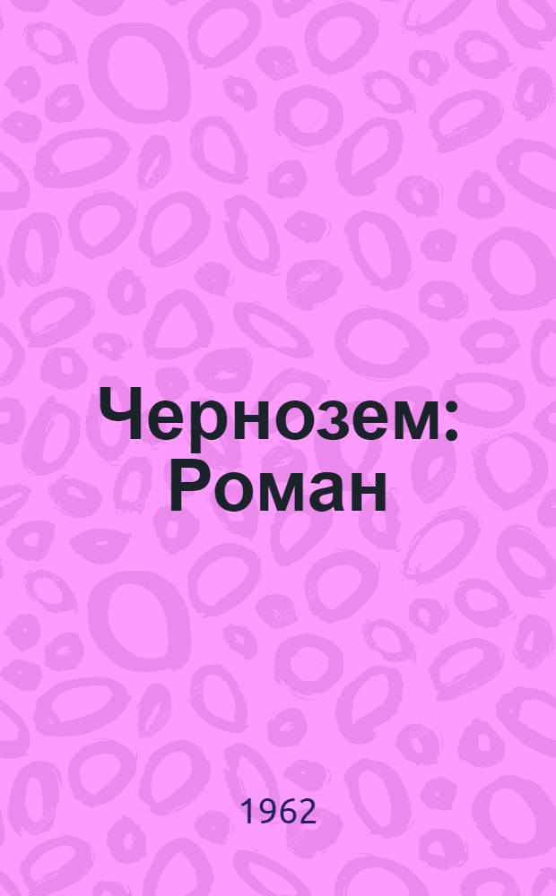 Чернозем : Роман
