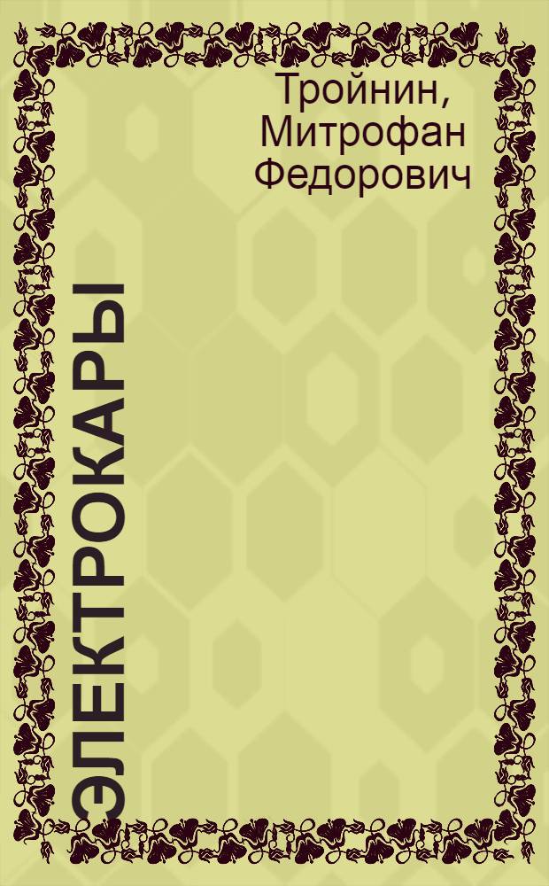 Электрокары