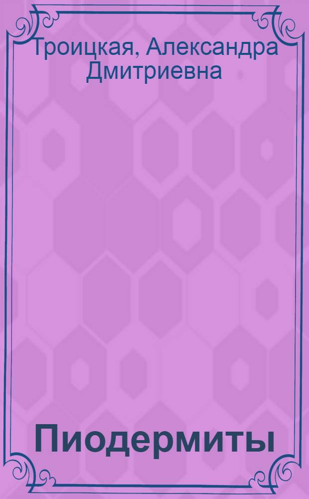 Пиодермиты (стафилодермии и стрептодермии)