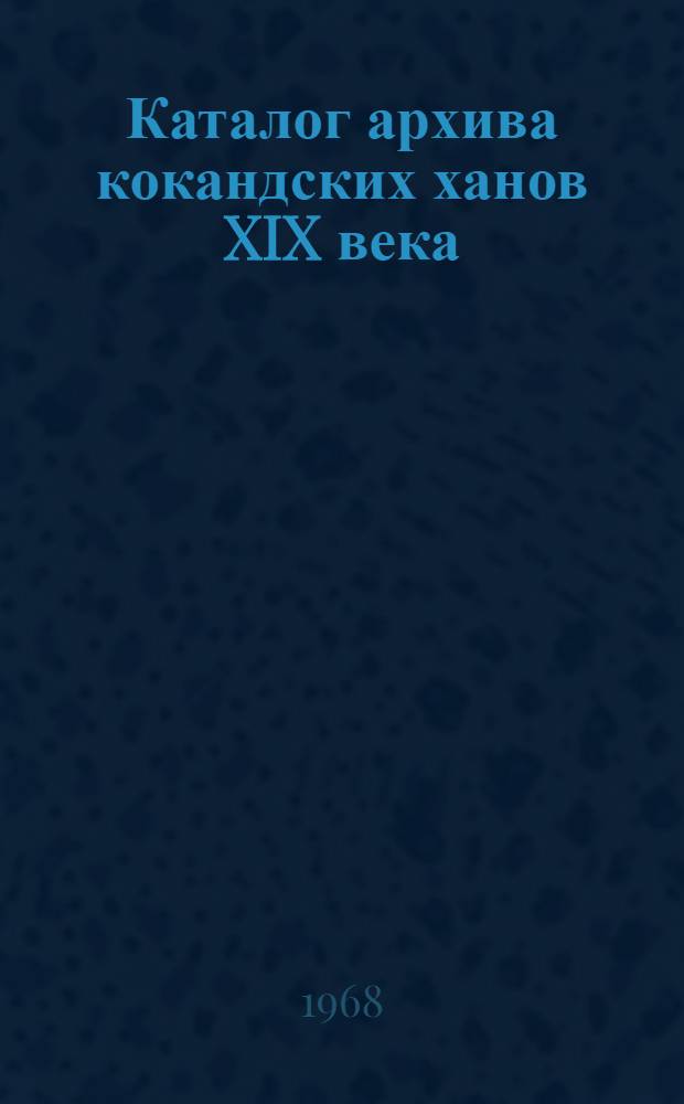 Каталог архива кокандских ханов XIX века : около 5000 документов