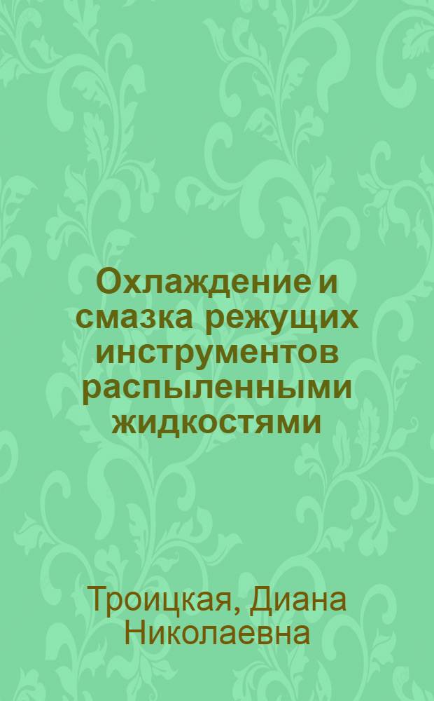 Охлаждение и смазка режущих инструментов распыленными жидкостями