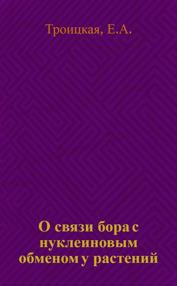 О связи бора с нуклеиновым обменом у растений : Автореферат дис. на соискание учен. степени кандидата биол. наук