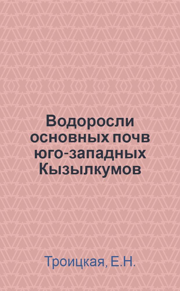 Водоросли основных почв юго-западных Кызылкумов : Автореферат дис. на соискание учен. степени кандидата биол. наук