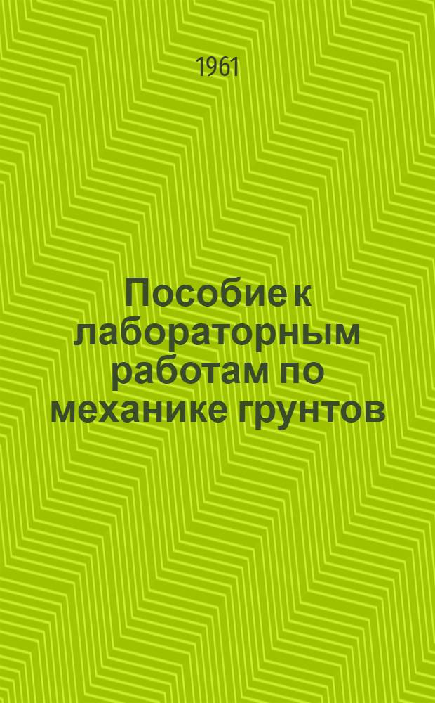 Пособие к лабораторным работам по механике грунтов