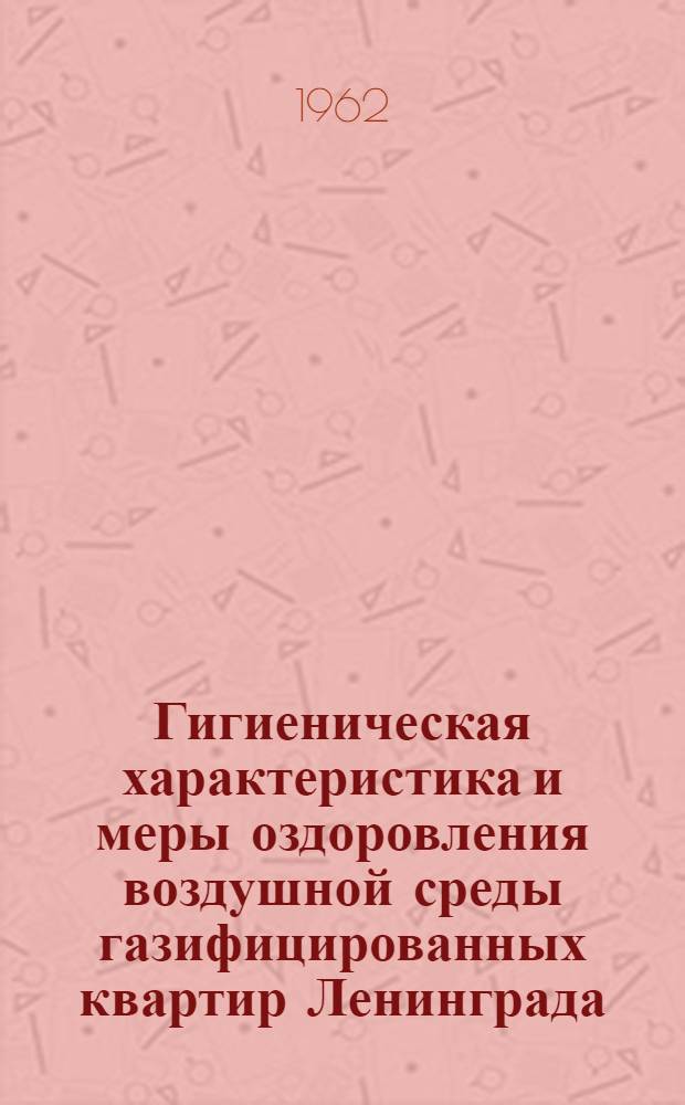 Гигиеническая характеристика и меры оздоровления воздушной среды газифицированных квартир Ленинграда : Автореферат дис. на соискание учен. степени кандидата мед. наук