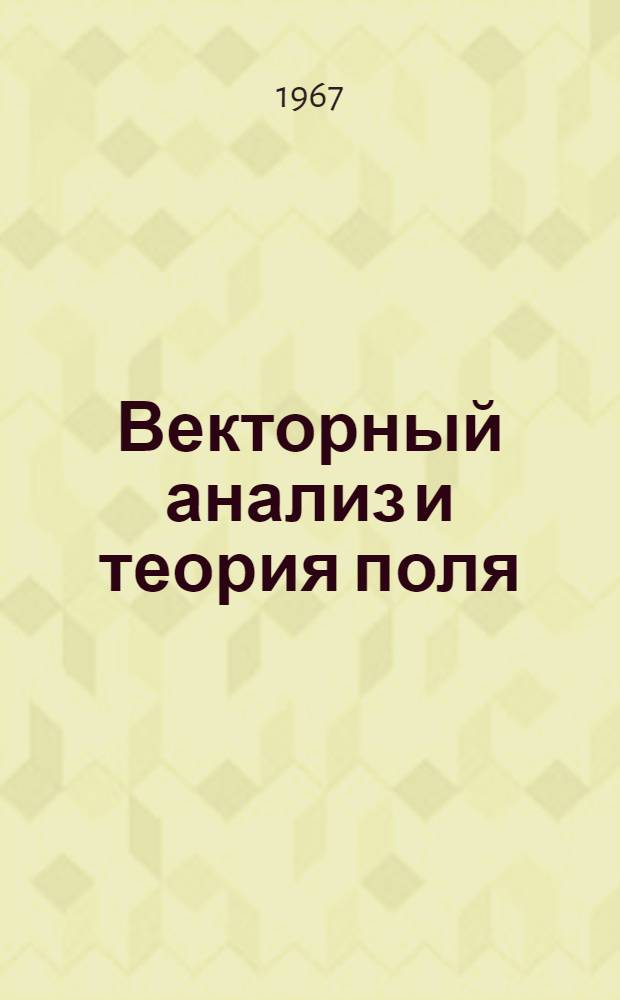 Векторный анализ и теория поля : Метод. пособие к курсу лекций по высш. математике для студентов очного и заоч. фак