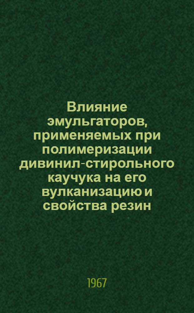 Влияние эмульгаторов, применяемых при полимеризации дивинил-стирольного каучука на его вулканизацию и свойства резин : Автореферат дис. на соискание учен. степени канд. хим. наук