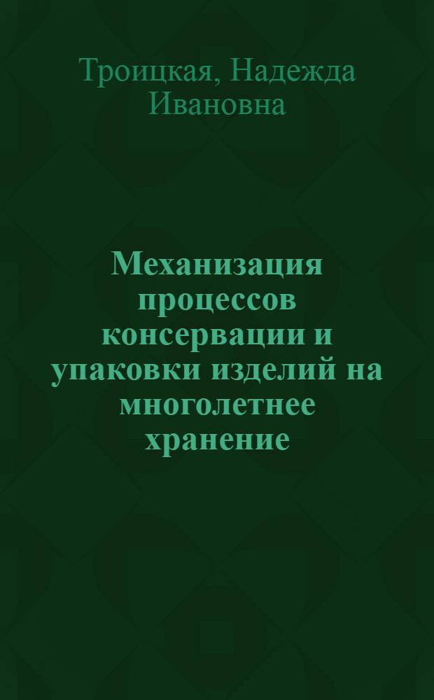 Механизация процессов консервации и упаковки изделий на многолетнее хранение