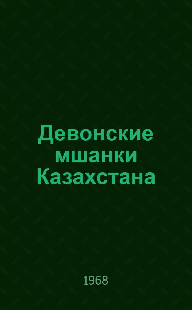 Девонские мшанки Казахстана