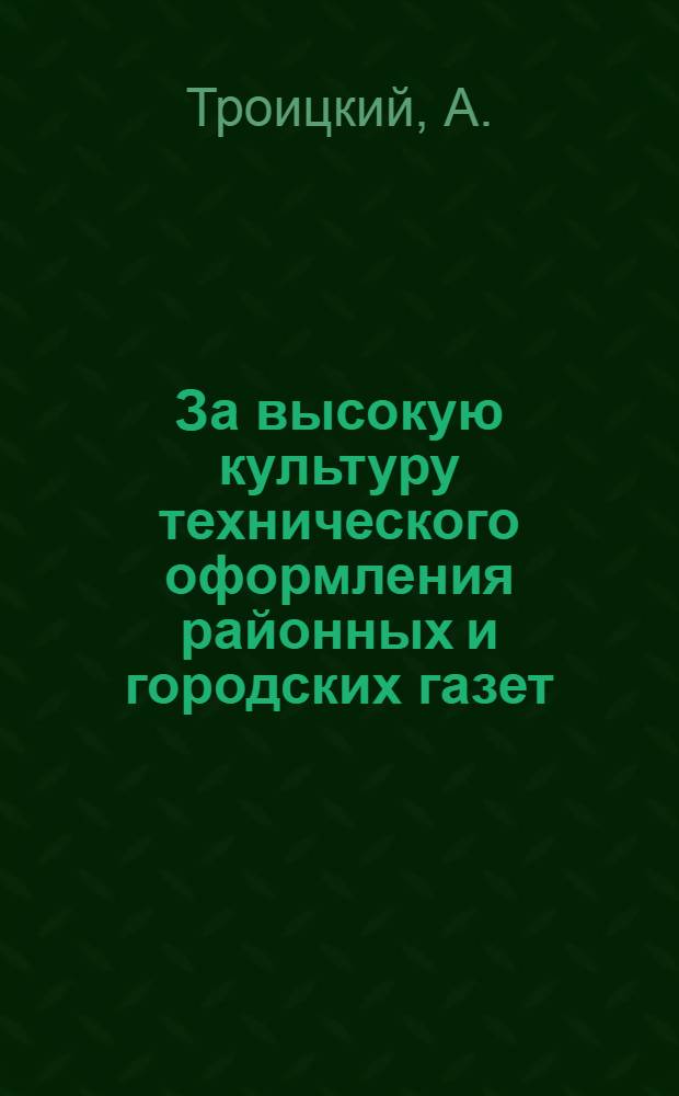 За высокую культуру технического оформления районных и городских газет