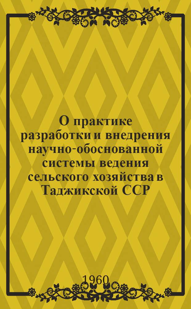 О практике разработки и внедрения научно-обоснованной системы ведения сельского хозяйства в Таджикской ССР