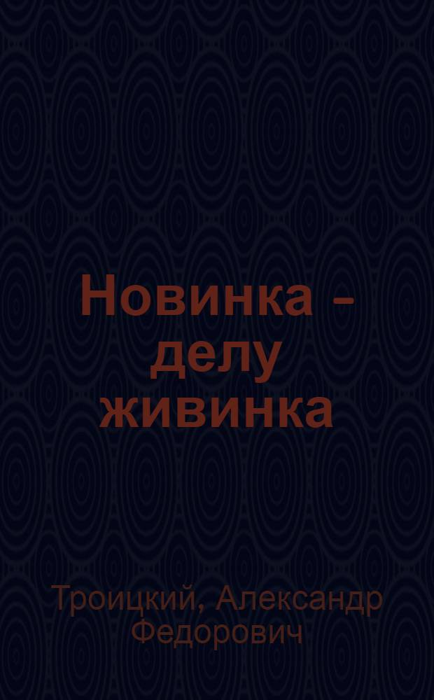 Новинка - делу живинка