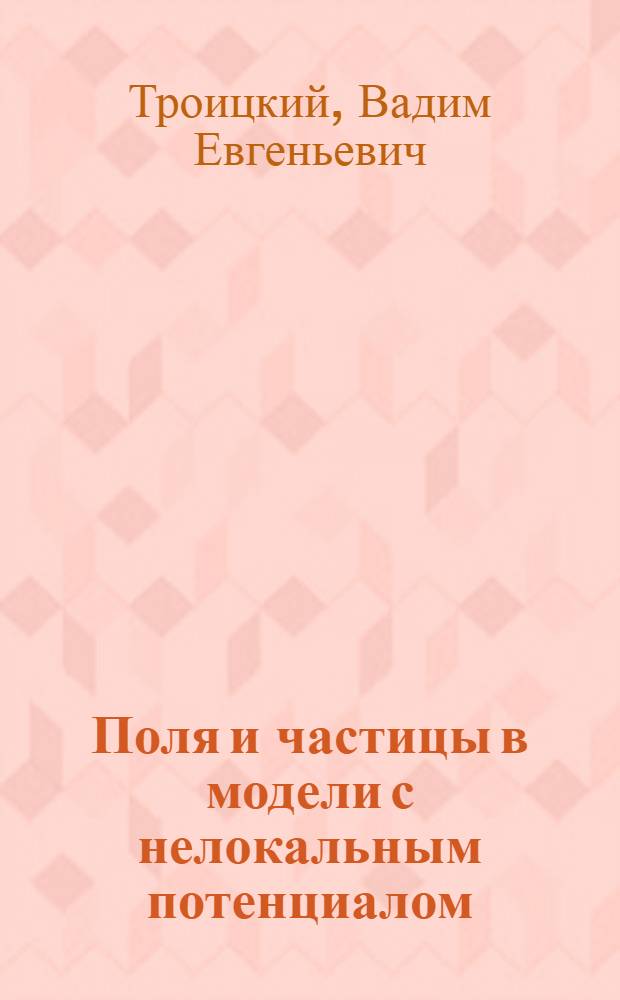 Поля и частицы в модели с нелокальным потенциалом