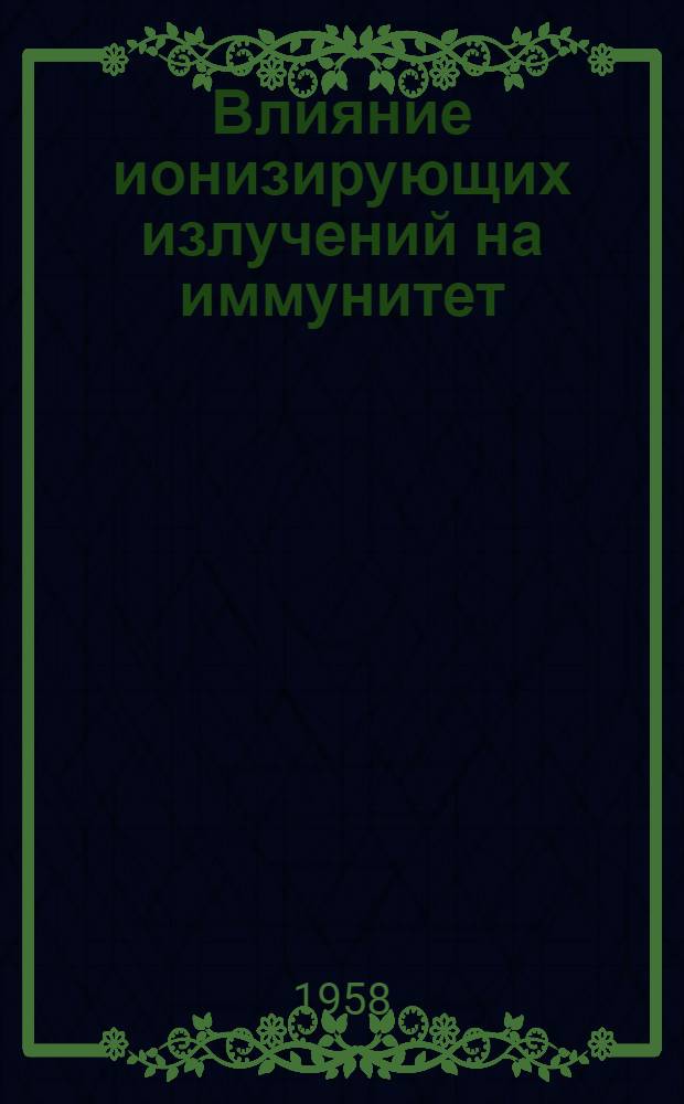 Влияние ионизирующих излучений на иммунитет